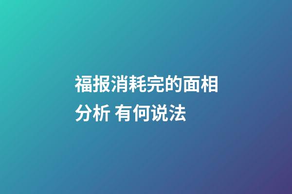 福报消耗完的面相分析 有何说法